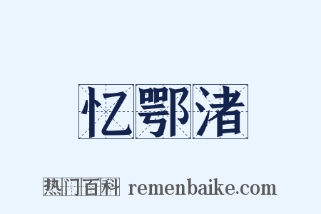 忆鄂渚是什么意思的图片